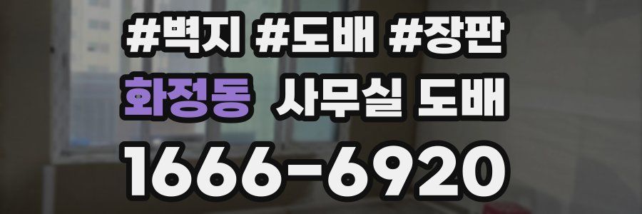 화정동 사무실 도배