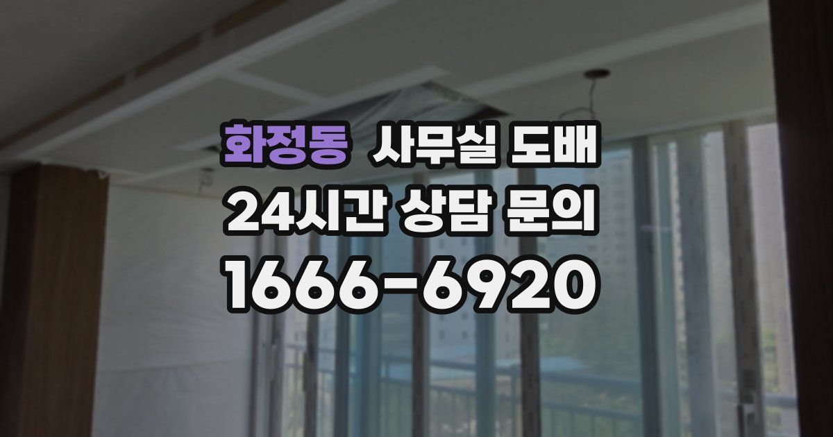 화정동 사무실 도배