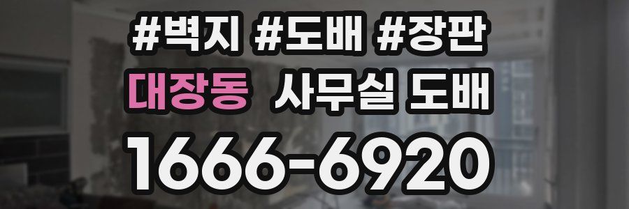 대장동 사무실 도배
