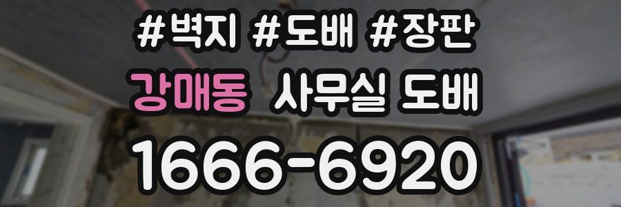 강매동 사무실 도배