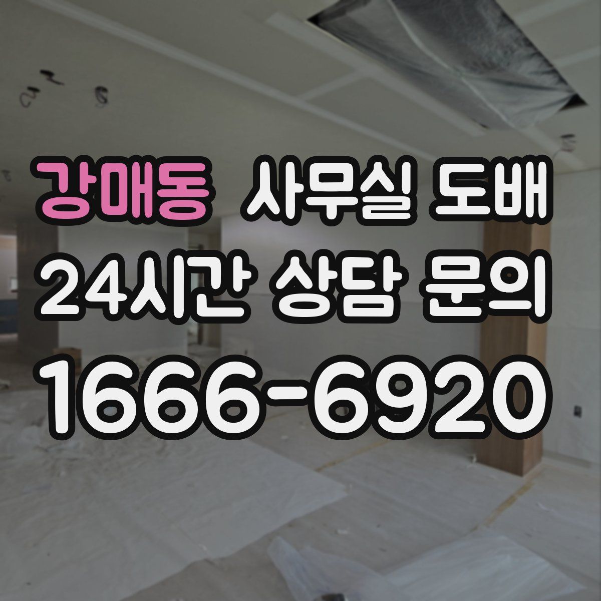 강매동 사무실 도배