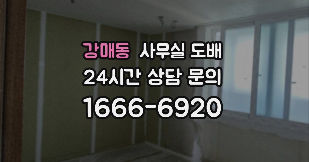 강매동 사무실 도배