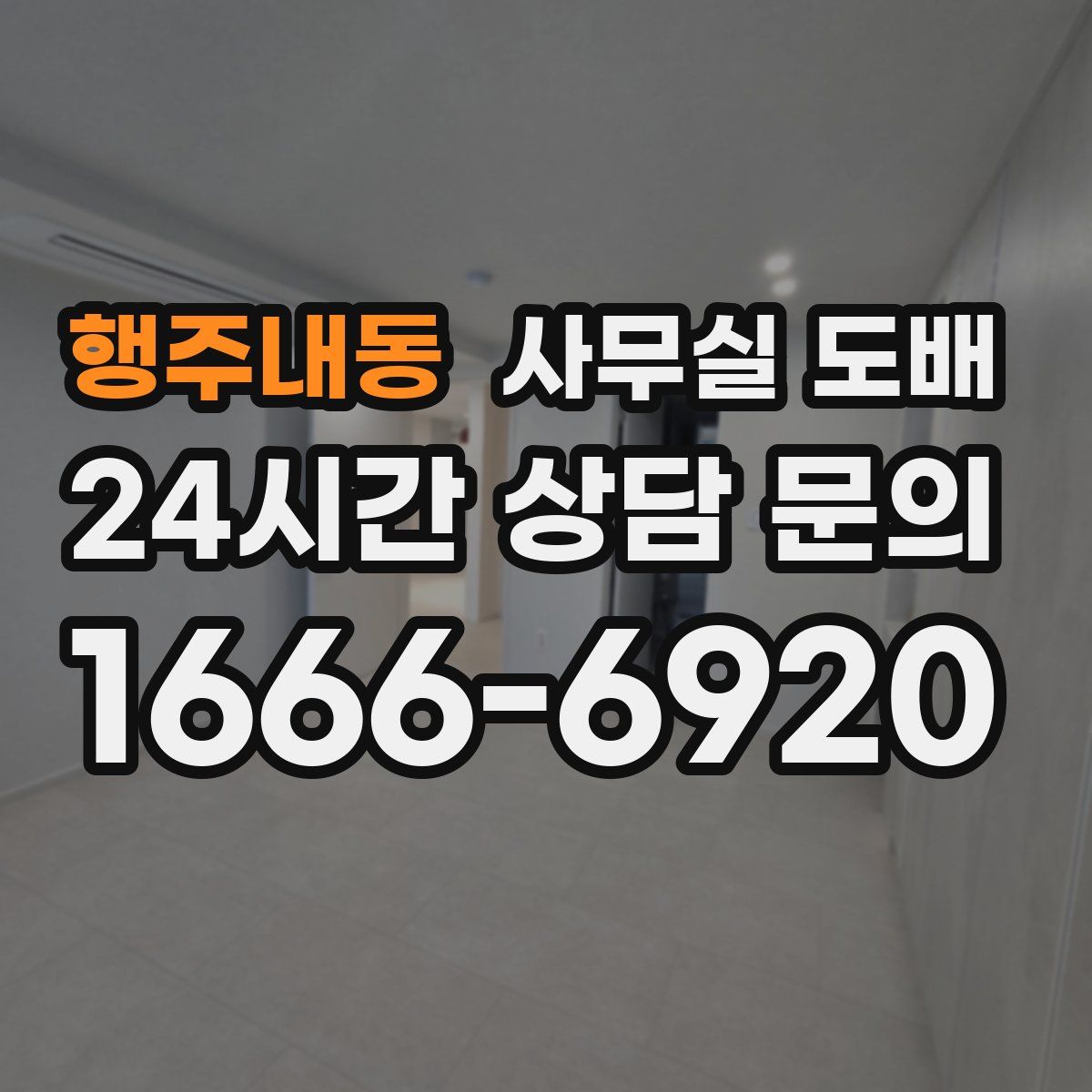 행주내동 사무실 도배