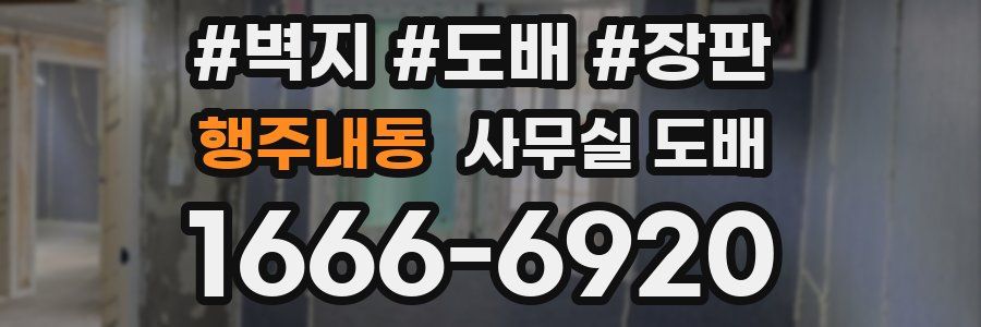 행주내동 사무실 도배