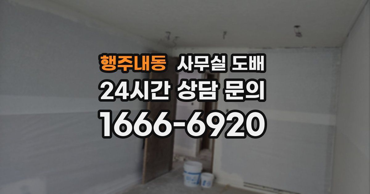 행주내동 사무실 도배