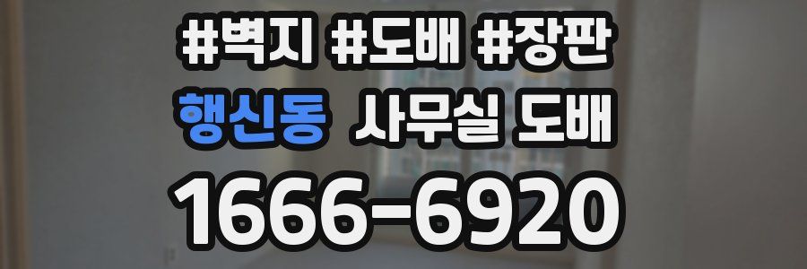 행신동 사무실 도배