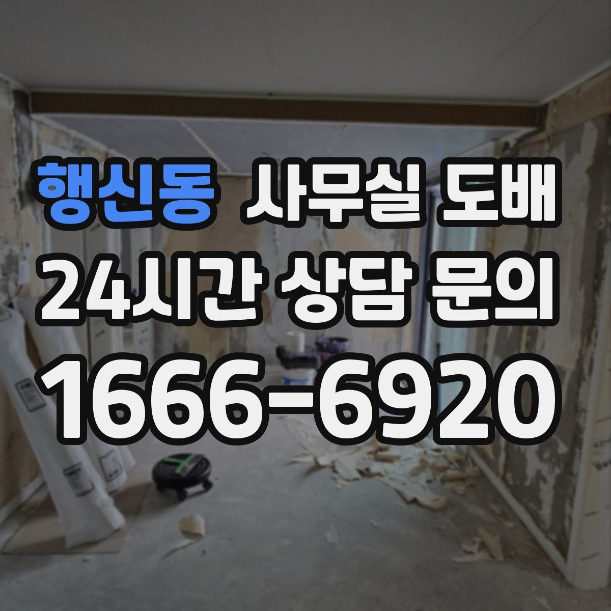 행신동 사무실 도배