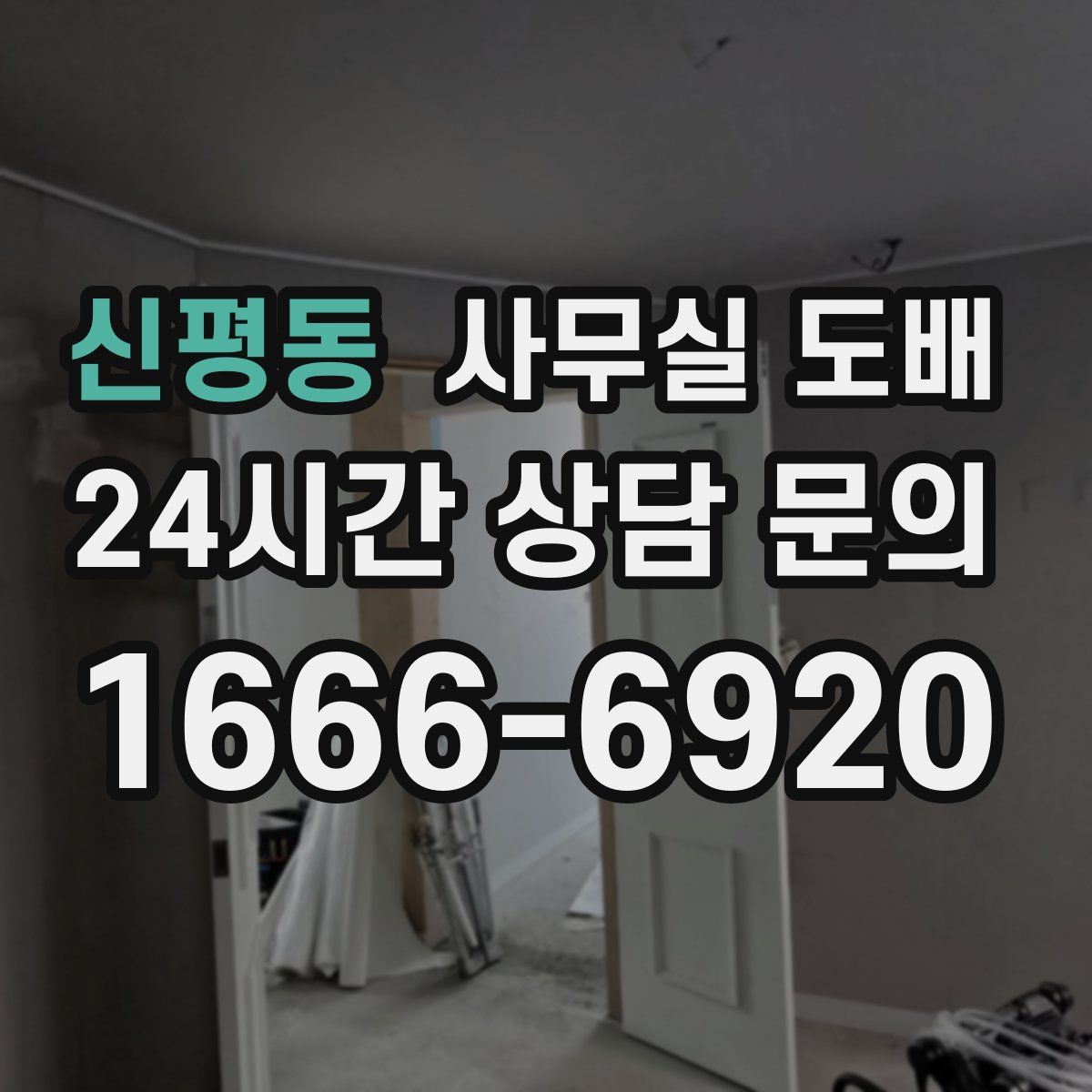 신평동 사무실 도배