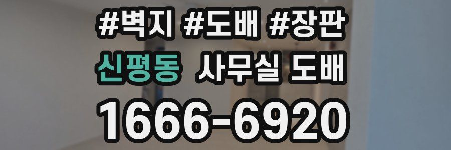 신평동 사무실 도배