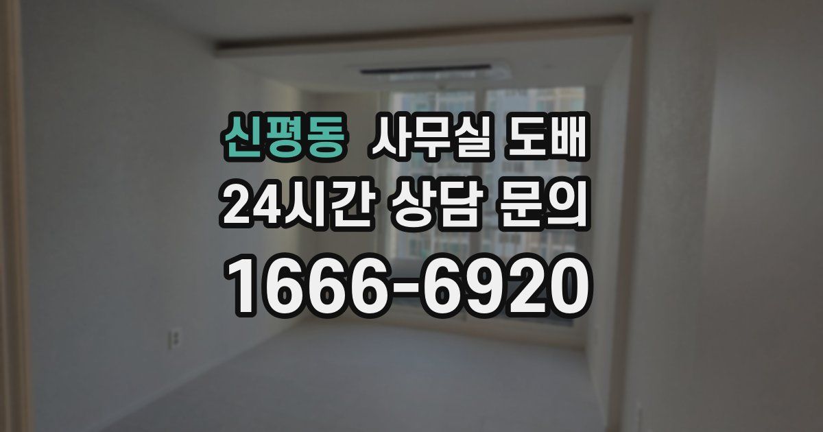 신평동 사무실 도배