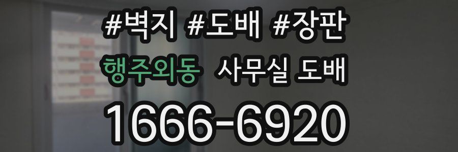 행주외동 사무실 도배