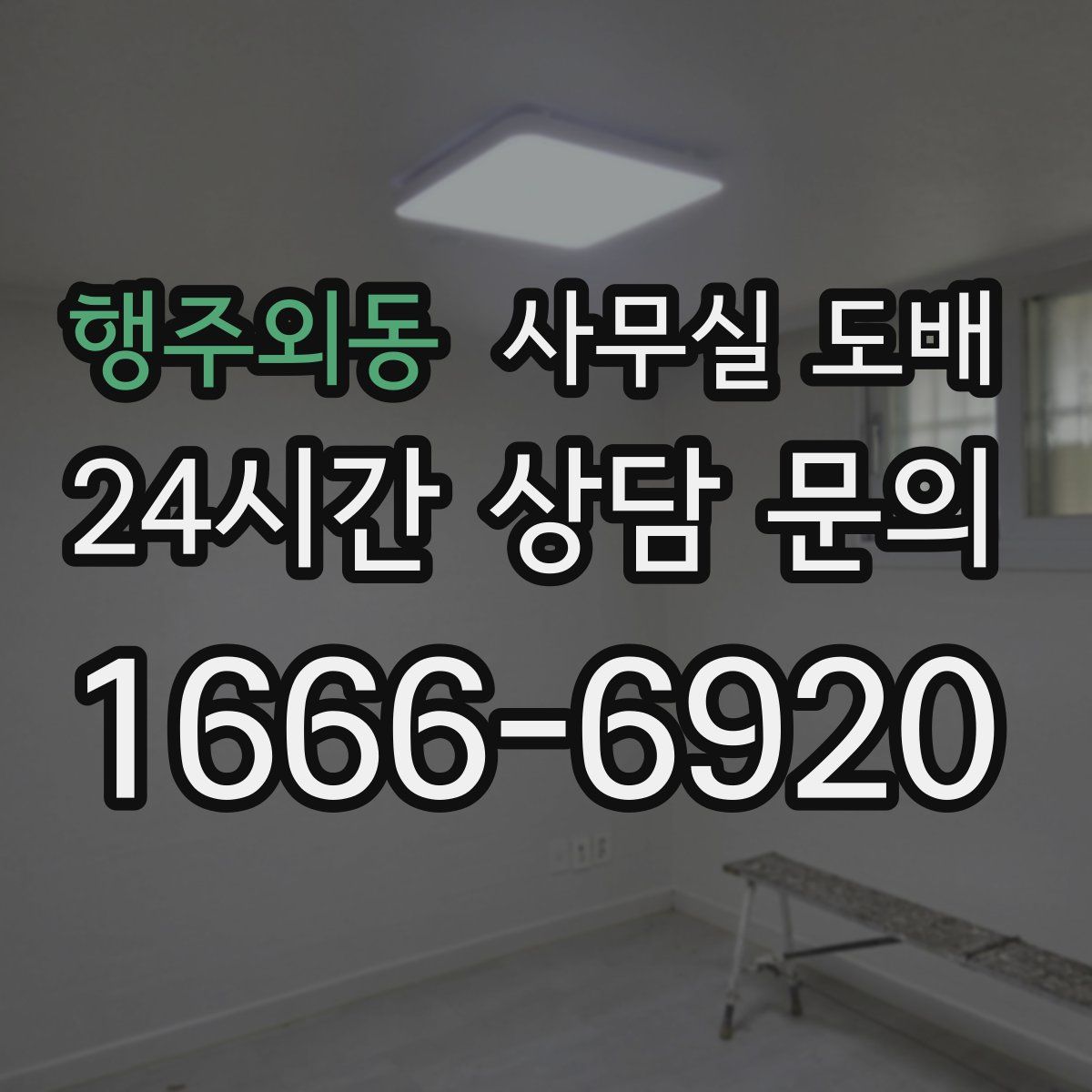 행주외동 사무실 도배