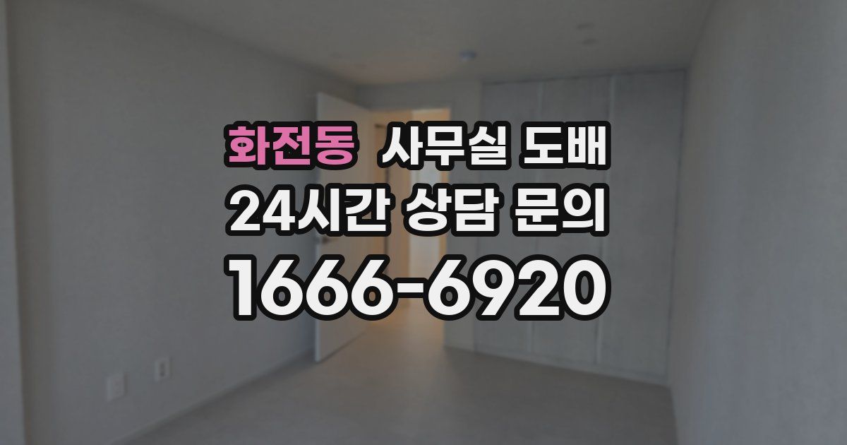 화전동 사무실 도배