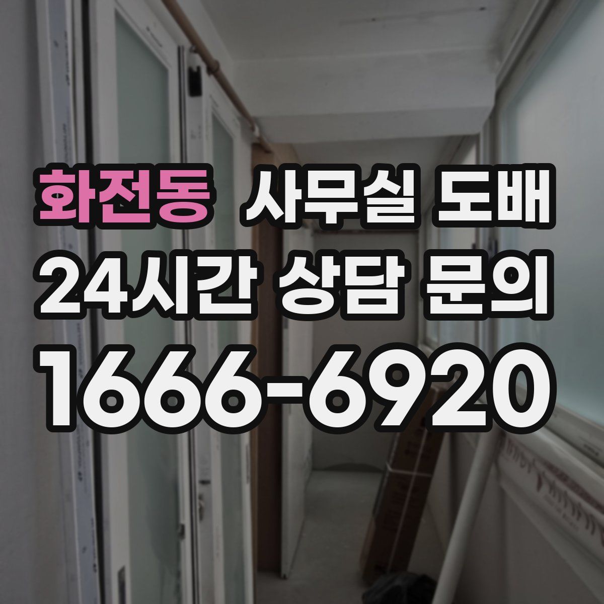 화전동 사무실 도배