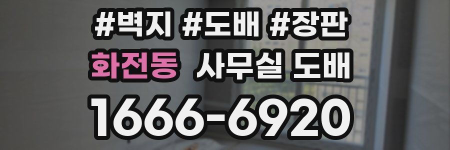 화전동 사무실 도배
