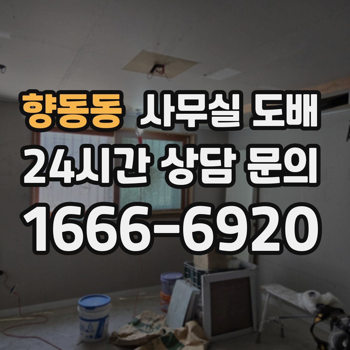 향동동 사무실 도배