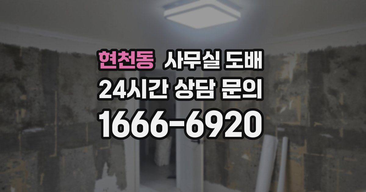 현천동 사무실 도배