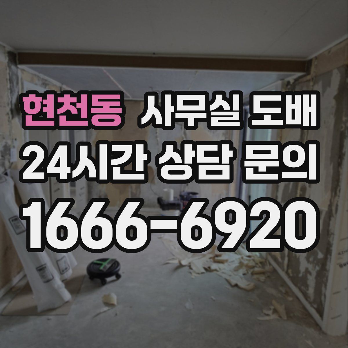 현천동 사무실 도배
