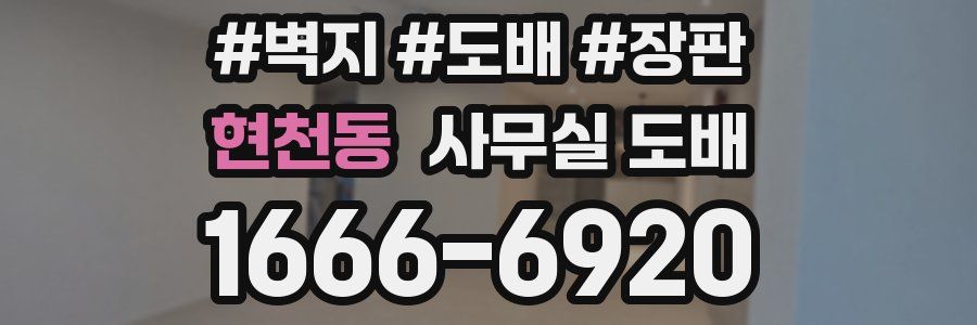 현천동 사무실 도배