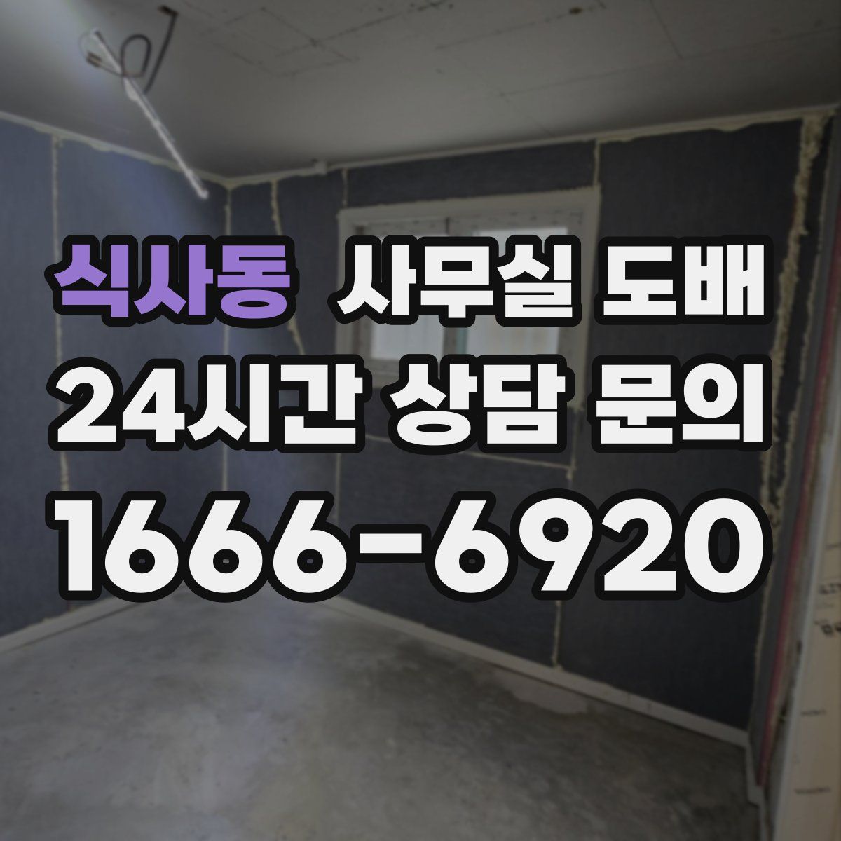 식사동 사무실 도배