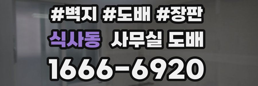 식사동 사무실 도배
