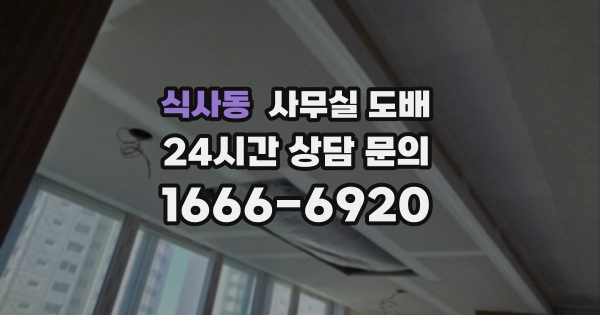 식사동 사무실 도배