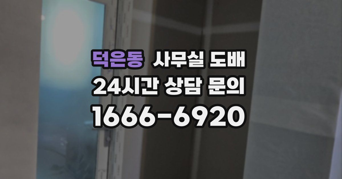 덕은동 사무실 도배