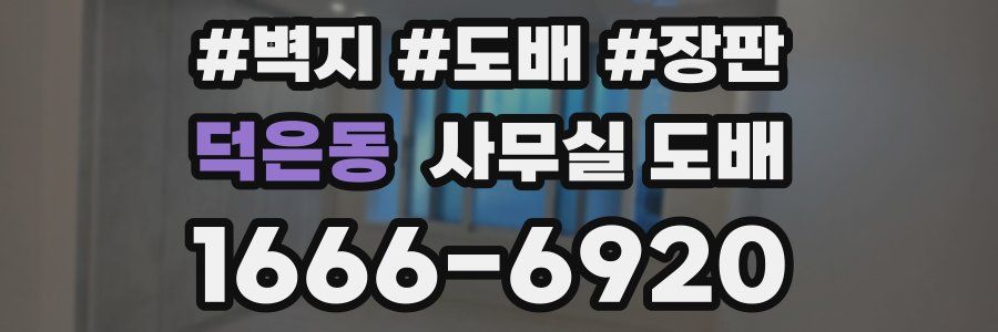 덕은동 사무실 도배