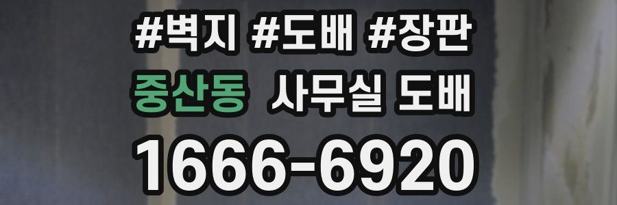 중산동 사무실 도배