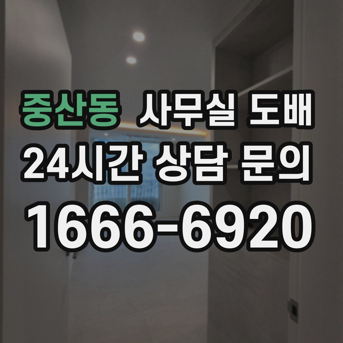 중산동 사무실 도배