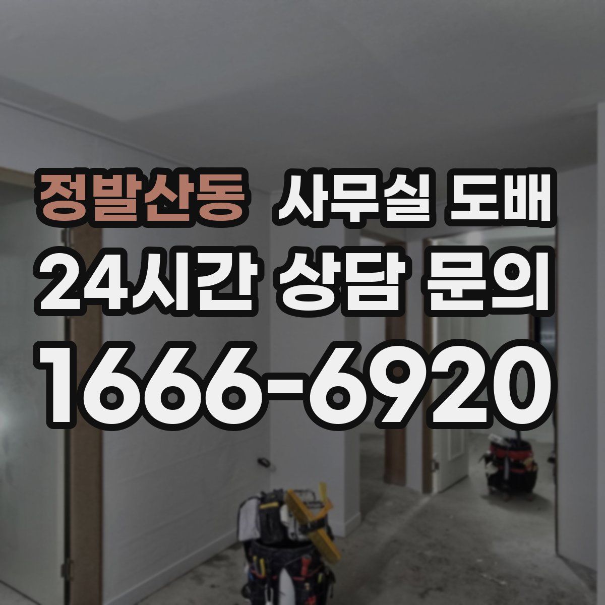 정발산동 사무실 도배