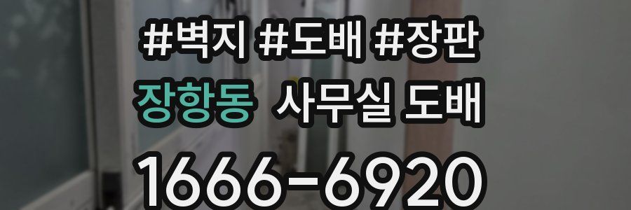 장항동 사무실 도배