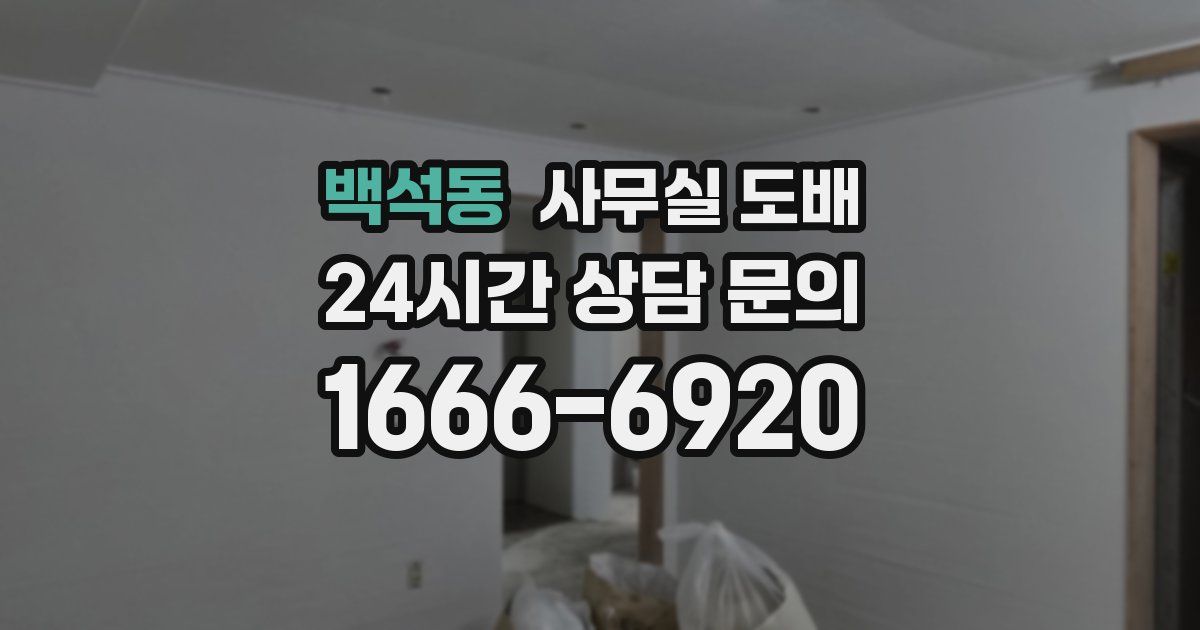 백석동 사무실 도배
