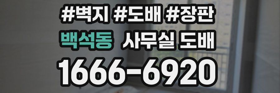 백석동 사무실 도배