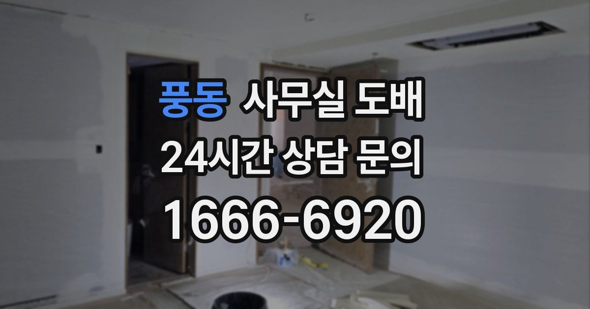 풍동 사무실 도배
