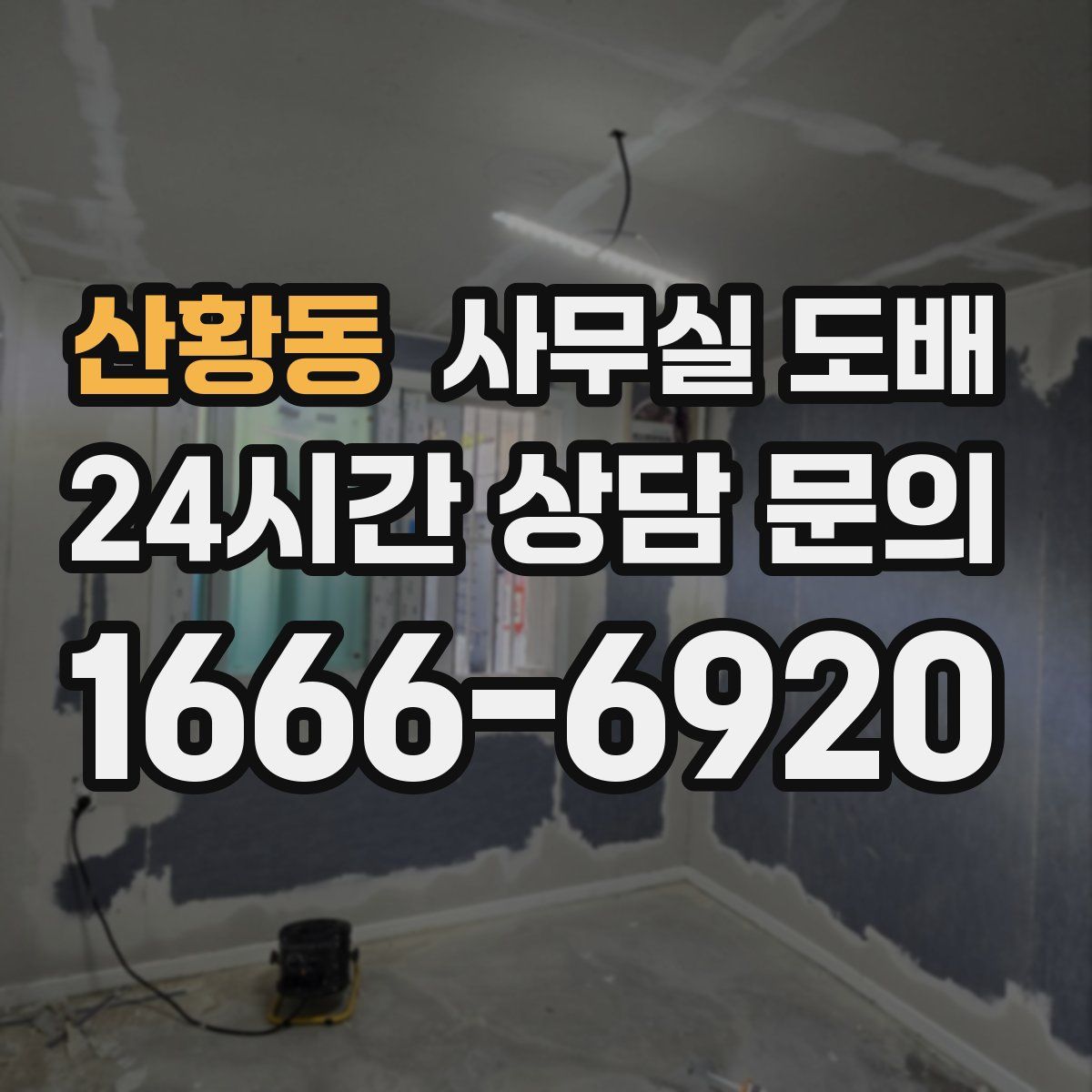 산황동 사무실 도배