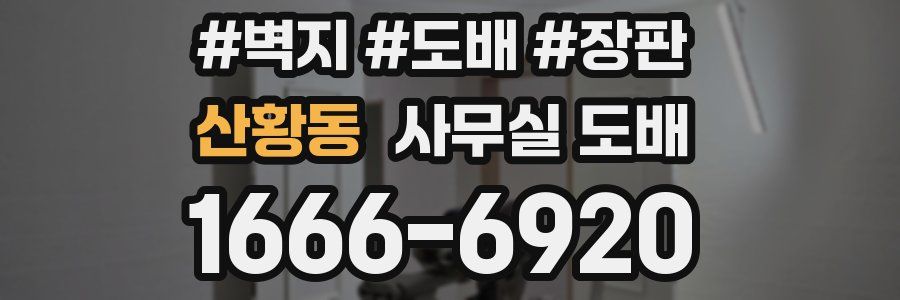 산황동 사무실 도배