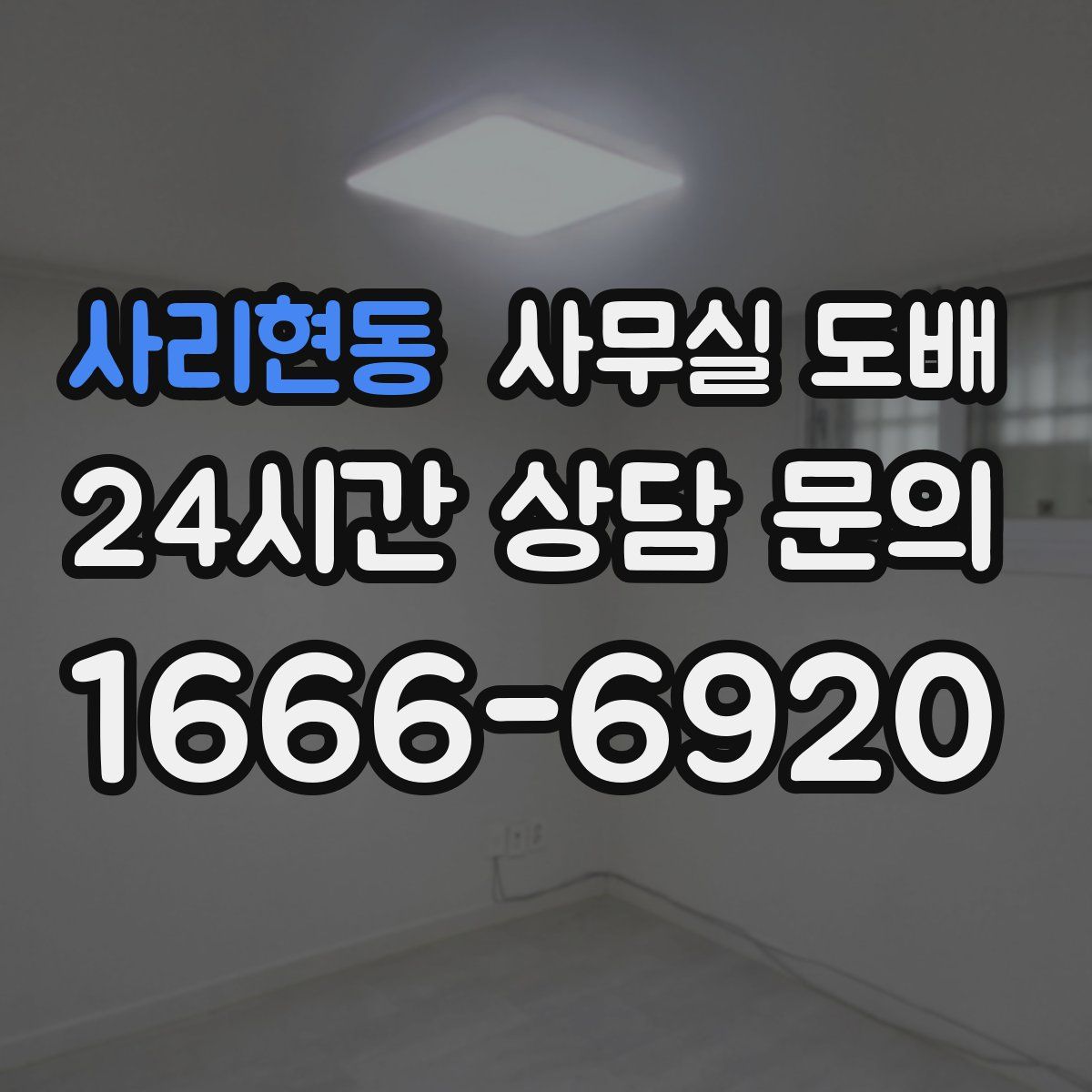 사리현동 사무실 도배