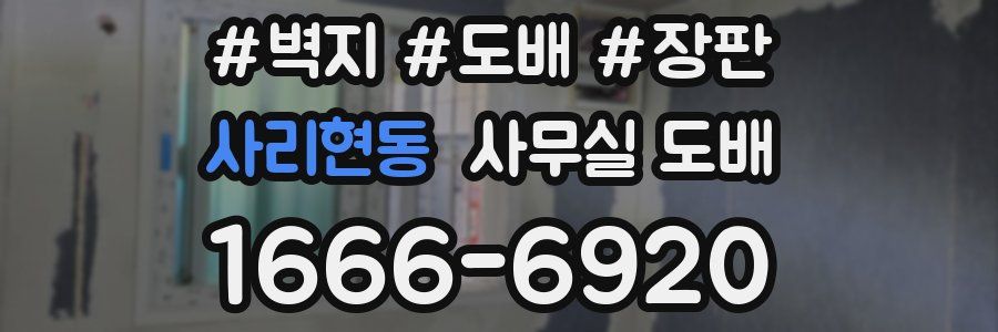 사리현동 사무실 도배