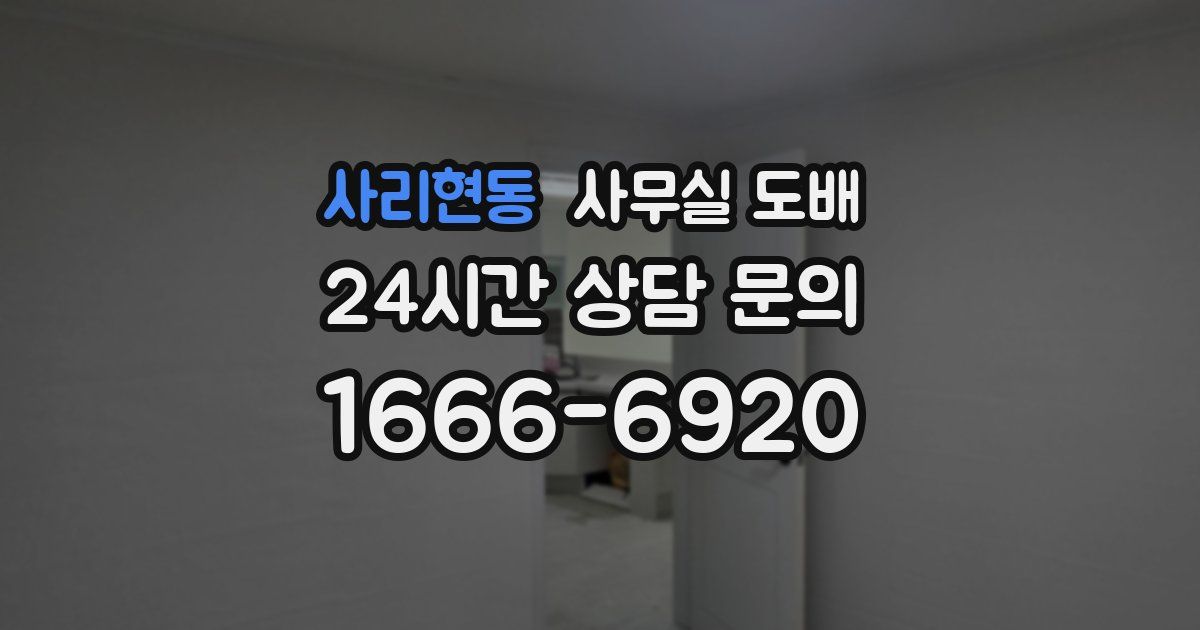 사리현동 사무실 도배