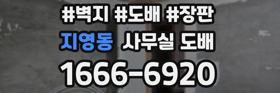 지영동 사무실 도배