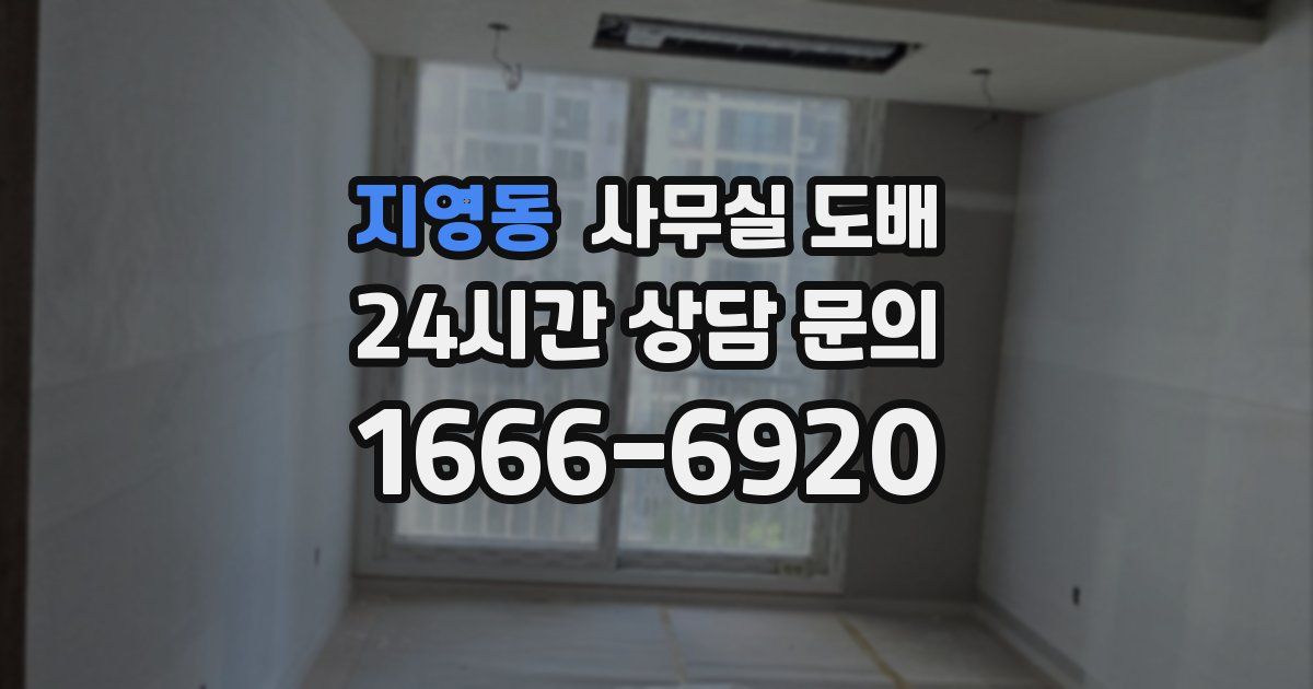지영동 사무실 도배