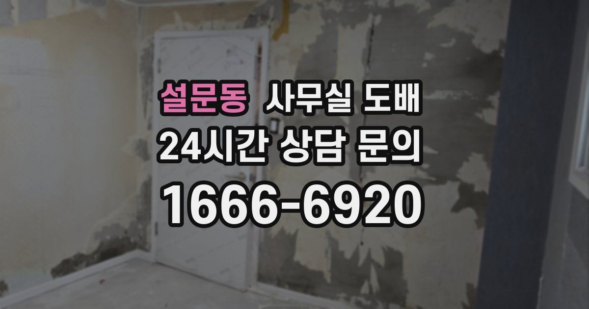 설문동 사무실 도배