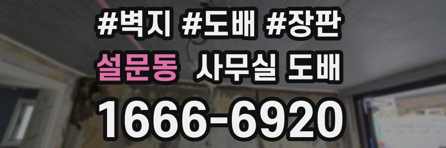 설문동 사무실 도배