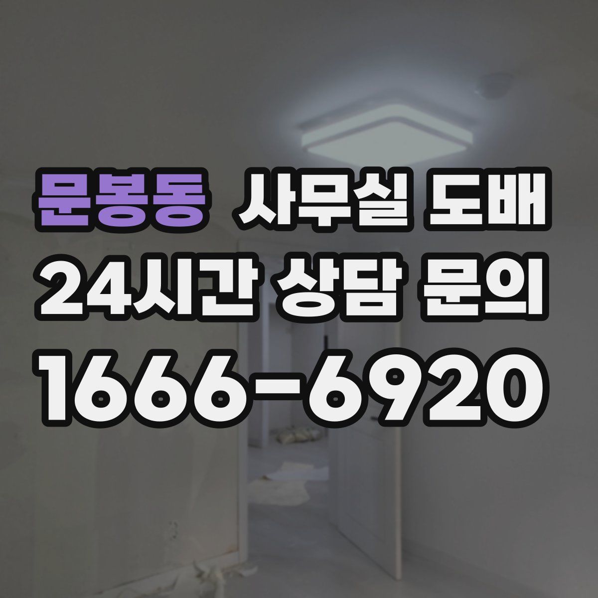 문봉동 사무실 도배