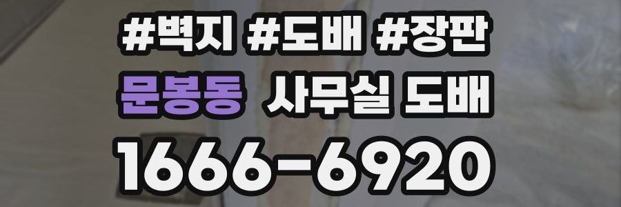 문봉동 사무실 도배