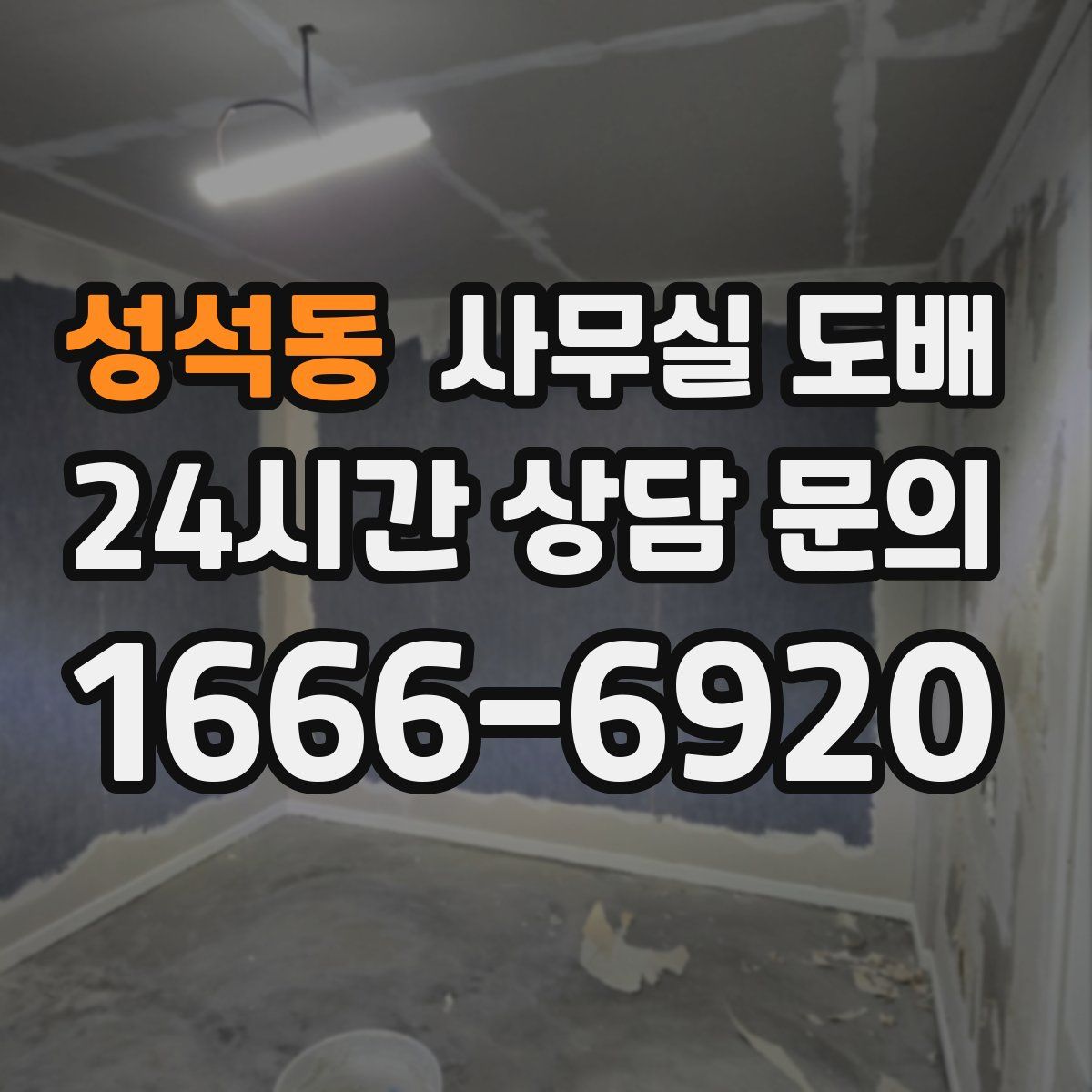 성석동 사무실 도배