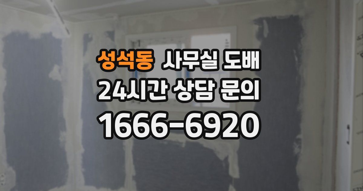 성석동 사무실 도배