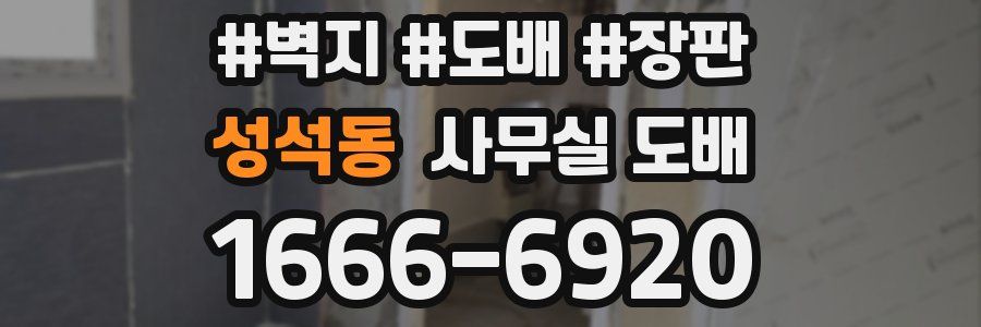 성석동 사무실 도배