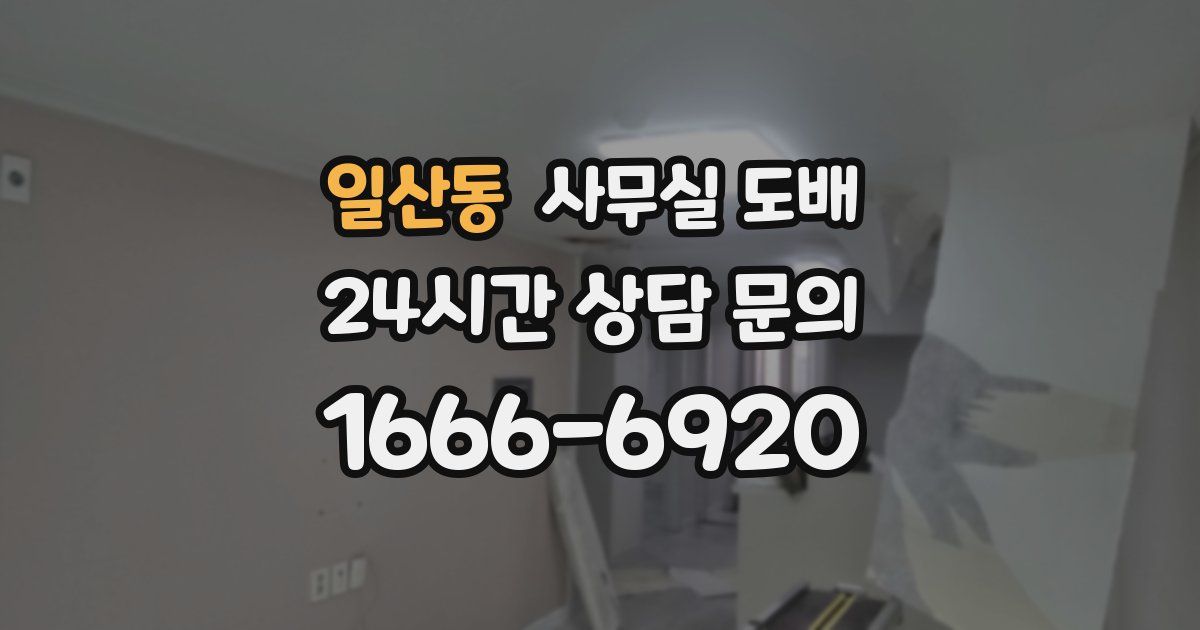 일산동 사무실 도배